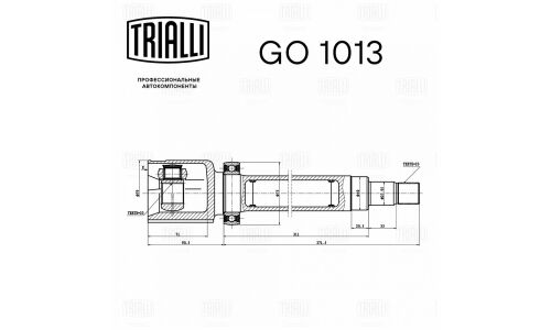 ШРУС Trialli, передний, правый, внутренний, для двигателей 1.8i, для Ford Focus, арт. GO 1013
