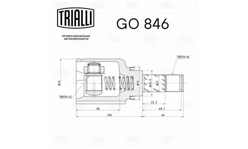 ШРУС Trialli, передний, правый, внутренний, для Lada X-Ray, арт. GO 846