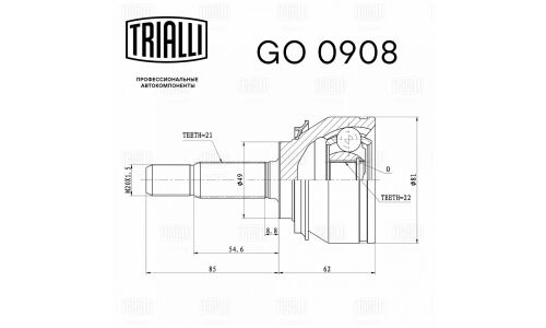 ШРУС наруж. для а/м Renault Logan (04-) 1.6i (21х22 шлица) | перед прав/лев Trialli, арт. GO 0908