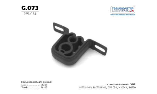 Подушка подвески глушителя TRANSMASTER, арт. G.073