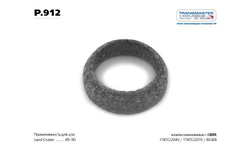 Кольцо уплотнительное TRANSMASTER, арт. p.912