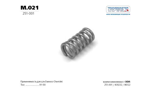Пружина винтовая коническая TRANSMASTER UNIVERSAL, арт. m.021