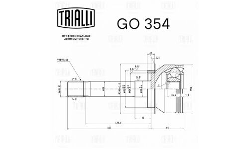 ШРУС Trialli, арт. GO 354