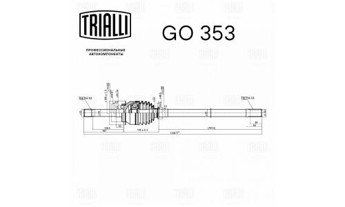 ШРУС Trialli, наружный, арт. GO 353
