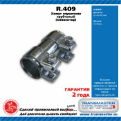 Хомут соединительный выхлопной трубы Transmaster Universal, длина 90мм, Ø40-44.5мм, арт. r.409
