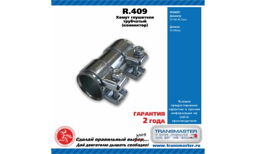 Хомут соединительный выхлопной трубы Transmaster Universal, длина 90мм, Ø40-44.5мм, арт. r.409