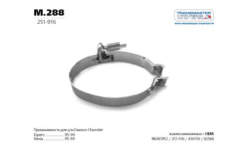 Хомут крепления выхлопной трубы Transmaster Universal, арт. m.288