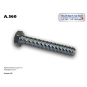 Болт TRANSMASTER UNIVERSAL, арт. A.560