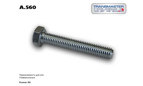 Болт TRANSMASTER UNIVERSAL, арт. A.560