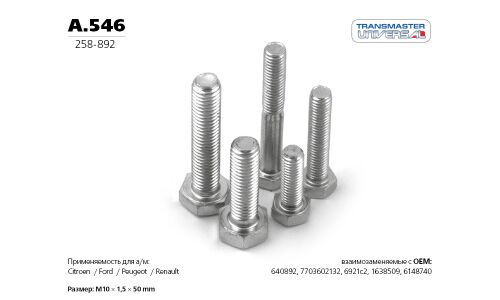 Болт выхлопной системы Transmaster Universal, арт. A.546