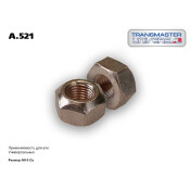 Гайка | зад TRANSMASTER, арт. A.521