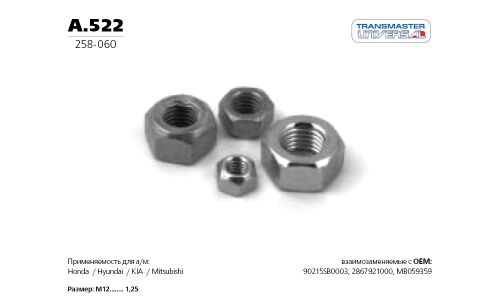 Гайка | зад TRANSMASTER UNIVERSAL, арт. A.522