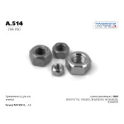 Гайка выхлопной системы Transmaster Universal, арт. A.514