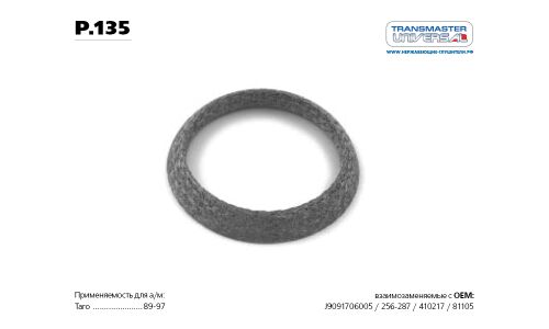 Кольцо уплотнительное выхлопной трубы Transmaster Universal, арт. p.135