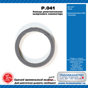 Кольцо уплотнительное выхлопной трубы Transmaster Universal, металлическое, арт. P.041