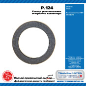 Кольцо уплотнительное выхлопной трубы Transmaster Universal, металлическое, арт. P.124