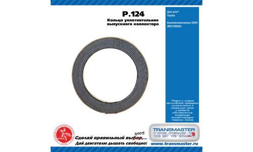 Кольцо уплотнительное выхлопной трубы Transmaster Universal, металлическое, арт. P.124