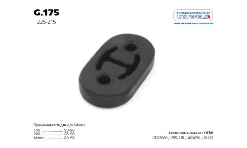 Подушка подвески глушителя TRANSMASTER UNIVERSAL, арт. g.175