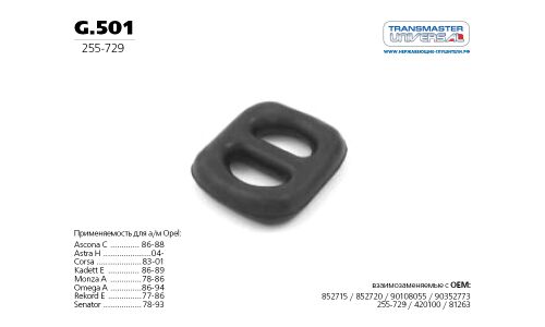 Подушка подвески глушителя TRANSMASTER UNIVERSAL, арт. g.501