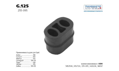 Крепление выхлопной трубы Transmaster Universal, арт. g.125