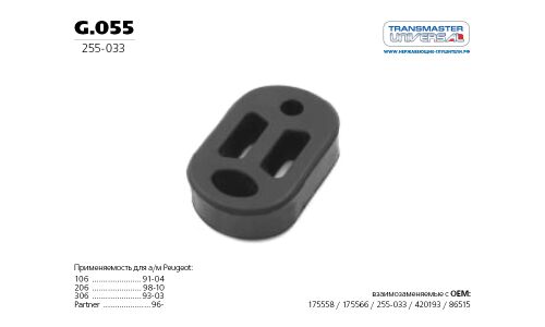 Крепление выхлопной трубы Transmaster Universal, арт. g.055