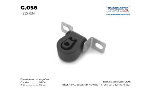 Крепление выхлопной трубы Transmaster Universal, арт. g.056