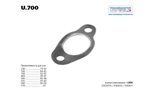 Прокладка приемной трубы выхлопной системы Transmaster Universal, паронитовая металлосодержащая, арт. u.700