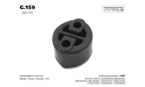 Крепление выхлопной трубы Transmaster Universal, резина, арт. G.159