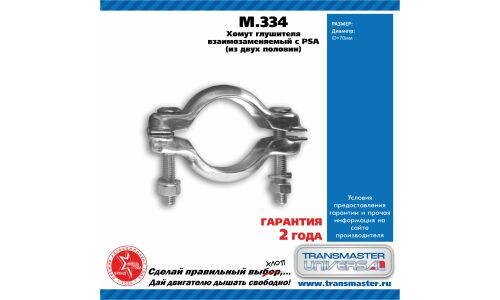 Хомут крепления выхлопной трубы Transmaster Universal, металлический, арт. M.334