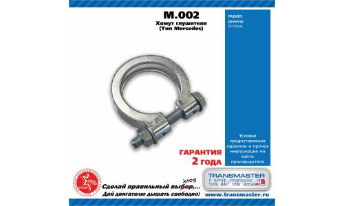Хомут крепления выхлопной трубы Transmaster Universal, металлический, арт. M.002