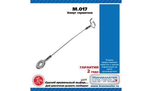 Хомут крепления выхлопной трубы Transmaster Universal, металлический, арт. M.017