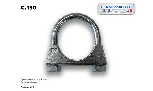 Хомут крепления выхлопной трубы Transmaster Universal, металлический, арт. C.150