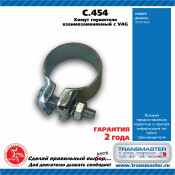 Хомут универсальный O54.5, металл. TRANSMASTER, арт. C.454