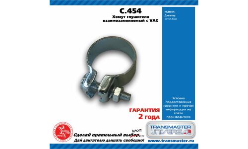 Хомут универсальный O54.5, металл. TRANSMASTER, арт. C.454
