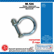 Хомут универсальный O70, металл. TRANSMASTER, арт. M.124