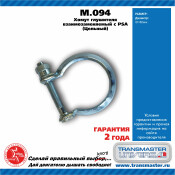 Хомут универсальный O80, металл. TRANSMASTER, арт. M.094