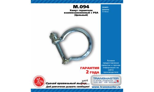 Хомут универсальный O80, металл. TRANSMASTER, арт. M.094