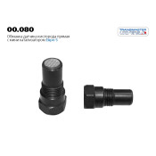 Обманка датчика кислорода прямая с мини катализатором Евро 5 TRANSMASTER UNIVERSAL, арт. 00.080