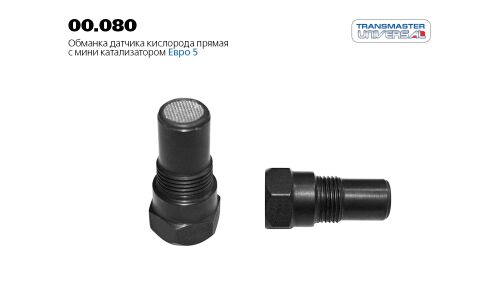 Обманка датчика кислорода прямая с мини катализатором Евро 5 TRANSMASTER UNIVERSAL, арт. 00.080