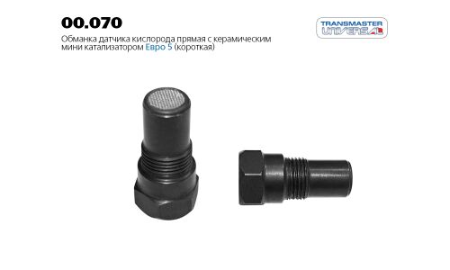 Обманка датчика кислорода прямая с керамическим мини катализатором Евро 5 (короткая) TRANSMASTER UNIVERSAL, арт. 00.070