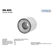 Пламегаситель выхлопной системы Transmaster Universal, коллекторный, Ø120/60, длина 120мм, арт. 00.455