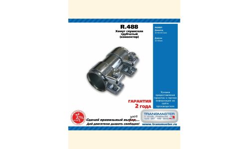 Хомут глушителя соединитель TRANSMASTER, арт. R.488