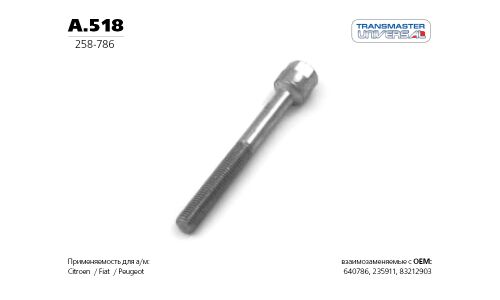 Болт выхлопной системы Transmaster Universal, арт. A.518