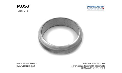 Кольцо уплотнительное выхлопной трубы Transmaster Universal, металлическое, арт. P.057