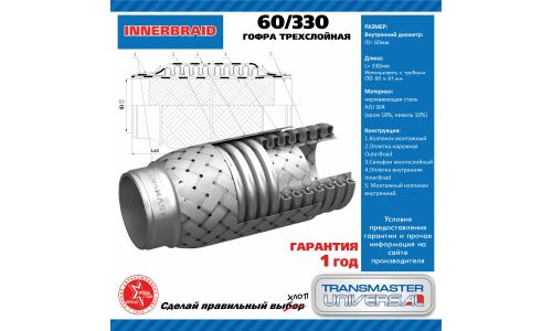Гофра глушителя Transmaster Universal, Innerbraid, 60x330мм, арт. 60/330