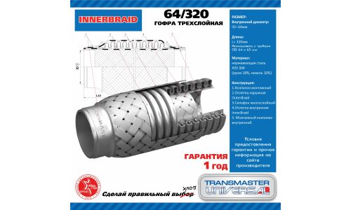 Гофра глушителя Transmaster Universal, Innerbraid, 64x320мм, арт. 64/320