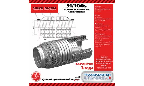 Гофра глушителя Transmaster Universal, WireMesh, 51x100мм, усиленная, 3-слойная, арт. 51/100s