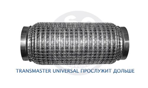 Гофра глушителя Transmaster Universal, WireMesh, 55x250мм, усиленная, 3-слойная, арт. 55/250s