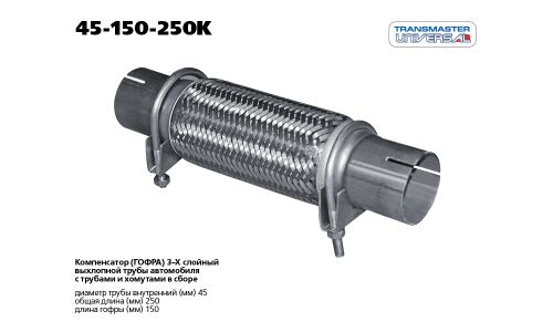 Гофра глушителя Transmaster Universal, Innerbraid, 45x150мм, арт. 45-150-250K