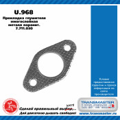 Прокладка выхлопной трубы Transmaster Universal, паронитовая металлосодержащая, арт. U.968